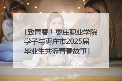 致青春！枣庄职业学院学子与枣庄市2025届毕业生共诉青春故事