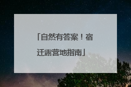 自然有答案！宿迁露营地指南