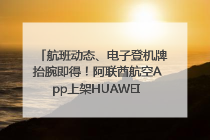 航班动态、电子登机牌抬腕即得！阿联酋航空App上架HUAWEI WATCH 5