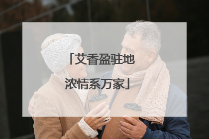 艾香盈驻地 浓情系万家