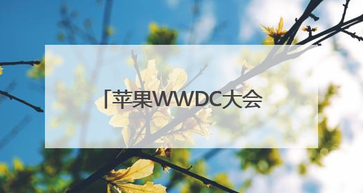 苹果WWDC大会：全平台系统更新，配备液态玻璃设计