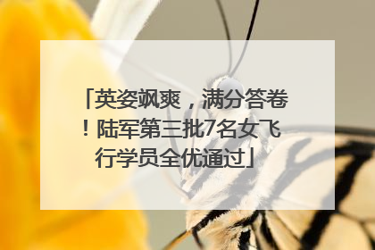 英姿飒爽，满分答卷！陆军第三批7名女飞行学员全优通过