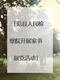 范县人民检察院开展家书展览活动