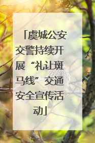 虞城公安交警持续开展“礼让斑马线”交通安全宣传活动