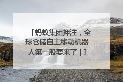 蚂蚁集团押注，全球仓储自主移动机器人第一股要来了｜IPO直通车