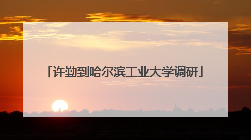 许勤到哈尔滨工业大学调研