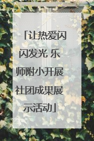 让热爱闪闪发光 乐师附小开展社团成果展示活动