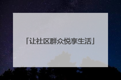 让社区群众悦享生活