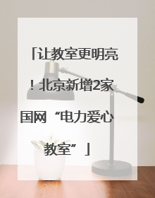 让教室更明亮！北京新增2家国网“电力爱心教室”