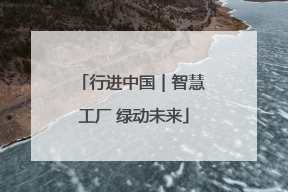 行进中国｜智慧工厂 绿动未来