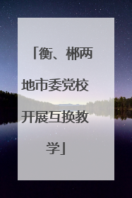 衡、郴两地市委党校开展互换教学