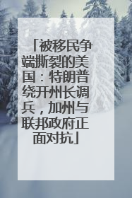 被移民争端撕裂的美国：特朗普绕开州长调兵，加州与联邦政府正面对抗