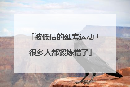 被低估的延寿运动！很多人都锻炼错了