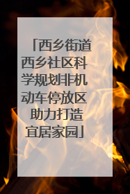 西乡街道西乡社区科学规划非机动车停放区 助力打造宜居家园