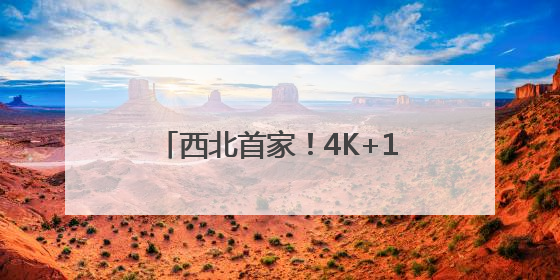 西北首家！4K+120帧！乌鲁木齐这家影城把电影玩明白了