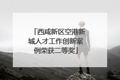 西咸新区空港新城人才工作创新案例荣获二等奖