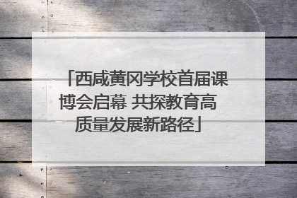 西咸黄冈学校首届课博会启幕 共探教育高质量发展新路径