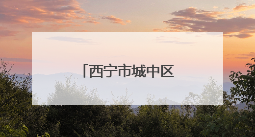 西宁市城中区：社企联动服务老旧楼院居民