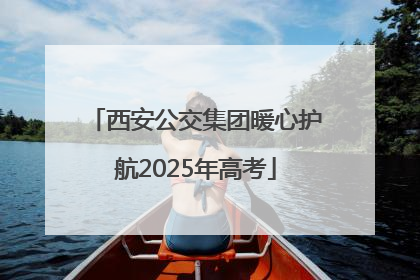 西安公交集团暖心护航2025年高考