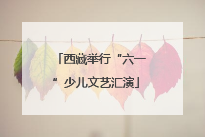 西藏举行“六一”少儿文艺汇演