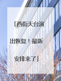 西街天台演出恢复！最新安排来了