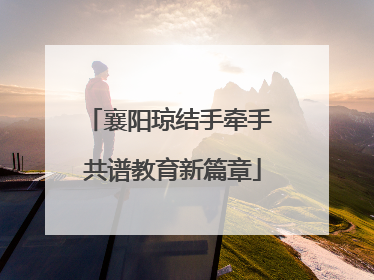 襄阳琼结手牵手 共谱教育新篇章