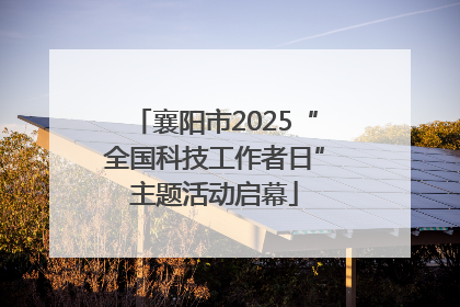 襄阳市2025“全国科技工作者日”主题活动启幕