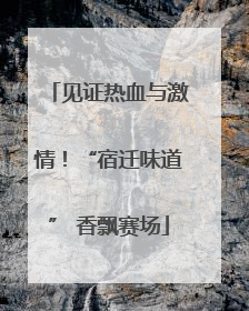 见证热血与激情！“宿迁味道” 香飘赛场