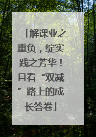 解课业之重负，绽实践之芳华！且看“双减”路上的成长答卷