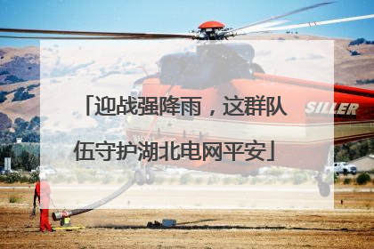 迎战强降雨，这群队伍守护湖北电网平安