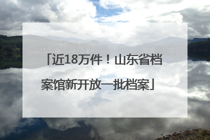 近18万件！山东省档案馆新开放一批档案