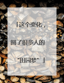 这个变化，圆了很多人的“田园梦”