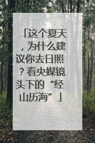 这个夏天，为什么建议你去日照？看央媒镜头下的“经山历海”