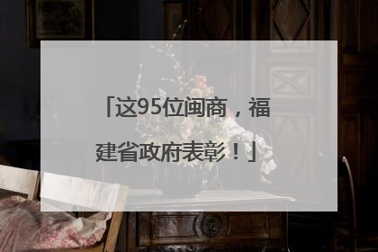 这95位闽商，福建省政府表彰！