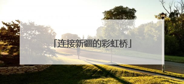 连接新疆的彩虹桥