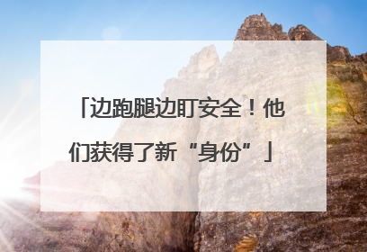 边跑腿边盯安全！他们获得了新“身份”