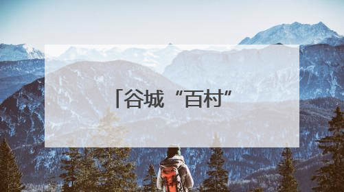 谷城“百村”消防安全系心间 “千人”宣传知识护平安