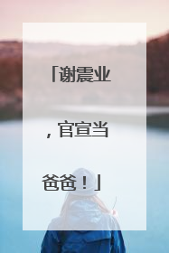 谢震业，官宣当爸爸！