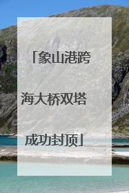 象山港跨海大桥双塔成功封顶