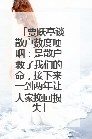 贾跃亭谈散户数度哽咽：是散户救了我们的命，接下来一到两年让大家挽回损失