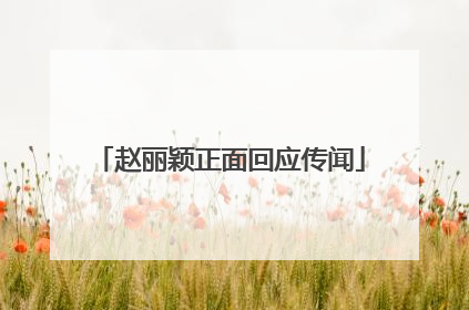 赵丽颖正面回应传闻