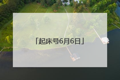 起床号6月6日