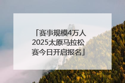 赛事规模4万人 2025太原马拉松赛今日开启报名