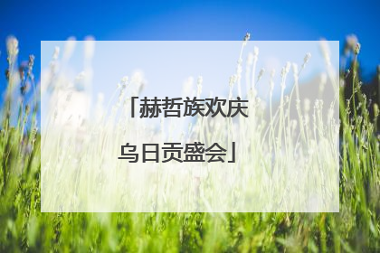 赫哲族欢庆乌日贡盛会