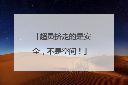 超员挤走的是安全，不是空间！