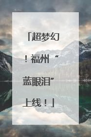 超梦幻！福州“蓝眼泪”上线！