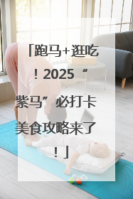 跑马+逛吃！2025“紫马”必打卡美食攻略来了！