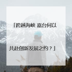 跨越海峡 嘉台何以共赴创新发展之约？