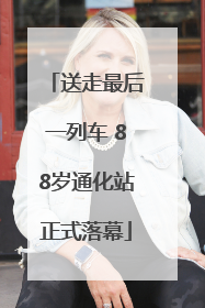 送走最后一列车 88岁通化站正式落幕