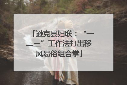 逊克县妇联：“一二三”工作法打出移风易俗组合拳